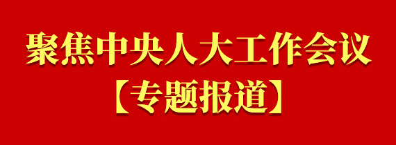 聚焦中央人大工作會議